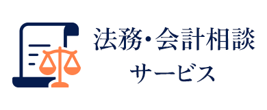法務・会計相談サービス