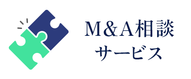 M&A相談サービス