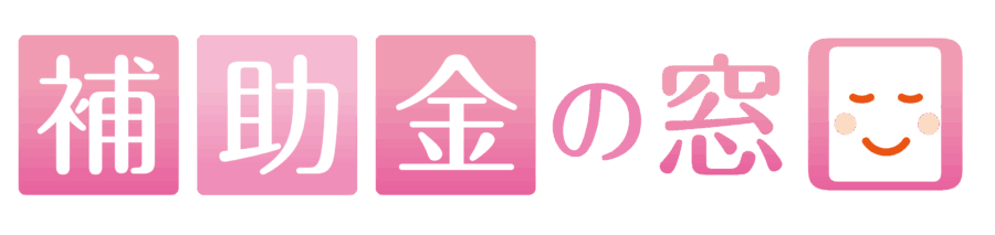 補助金の窓口